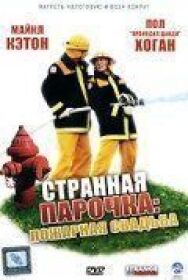 Постер к фильму Странная парочка смотреть онлайн на HD Rezka