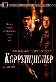 Постер к фильму Коррупционер смотреть онлайн на HD Rezka