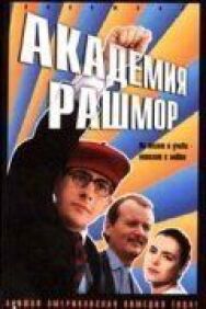 Постер к фильму Академия Рашмор смотреть онлайн на HD Rezka