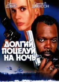 Постер к фильму Долгий поцелуй на ночь смотреть онлайн на HD Rezka