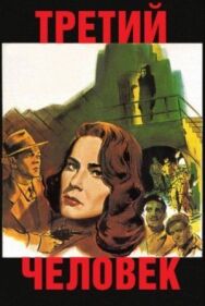 Постер к фильму Третий человек смотреть онлайн на HD Rezka