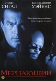 Постер к фильму Мерцающий смотреть онлайн на HD Rezka