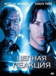 Постер к фильму Цепная реакция смотреть онлайн на HD Rezka