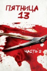 Постер к фильму Пятница 13-е – Часть 2 смотреть онлайн на HD Rezka