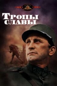 Постер к фильму Тропы славы смотреть онлайн на HD Rezka