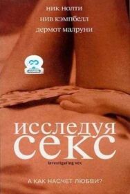 Постер к фильму Исследуя секс смотреть онлайн на HD Rezka