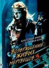 Постер к фильму Возвращение живых мертвецов 3 смотреть онлайн на HD Rezka