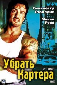 Постер к фильму Убрать Картера смотреть онлайн на HD Rezka
