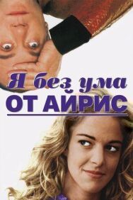 Постер к фильму Я без ума от Айрис смотреть онлайн на HD Rezka