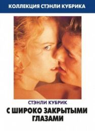Постер к фильму С широко закрытыми глазами смотреть онлайн на HD Rezka