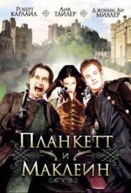 Постер к фильму Планкетт и Маклейн смотреть онлайн на HD Rezka