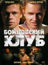 Постер к фильму Бойцовский клуб смотреть онлайн на HD Rezka