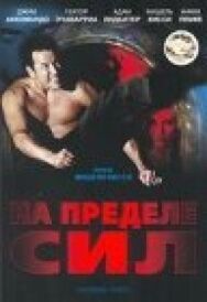 Постер к фильму На пределе сил смотреть онлайн на HD Rezka