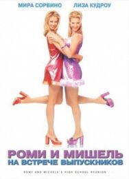 Постер к фильму Роми и Мишель на встрече выпускников смотреть онлайн на HD Rezka