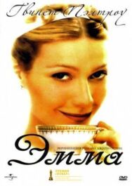 Постер к фильму Эмма смотреть онлайн на HD Rezka