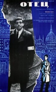 Постер к фильму Отец — Дневник одной веры смотреть онлайн на HD Rezka