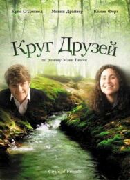 Постер к фильму Круг друзей смотреть онлайн на HD Rezka