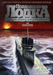 Постер к фильму Подводная лодка смотреть онлайн на HD Rezka