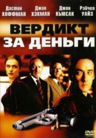 Постер к фильму Вердикт за деньги смотреть онлайн на HD Rezka