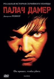 Постер к фильму Палач Дамер смотреть онлайн на HD Rezka