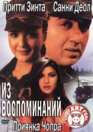 Постер к фильму Из воспоминаний смотреть онлайн на HD Rezka