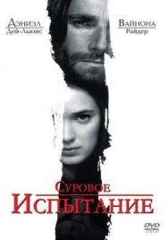Постер к фильму Суровое испытание смотреть онлайн на HD Rezka
