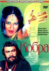 Постер к фильму Кобра смотреть онлайн на HD Rezka