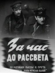 Постер к фильму За час до рассвета смотреть онлайн на HD Rezka