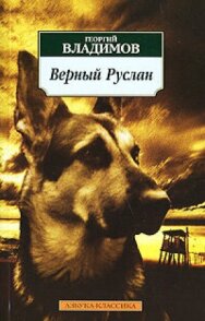 Постер к фильму Верный Руслан (История караульной собаки) смотреть онлайн на HD Rezka