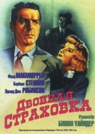 Постер к фильму Двойная страховка смотреть онлайн на HD Rezka