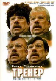 Постер к фильму Тренер смотреть онлайн на HD Rezka
