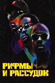 Постер к фильму Рифмы и Рассудок смотреть онлайн на HD Rezka