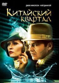 Постер к фильму Китайский квартал смотреть онлайн на HD Rezka