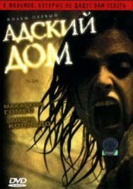 Постер к фильму Адский дом смотреть онлайн на HD Rezka