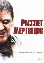 Постер к фильму Рассвет мертвецов смотреть онлайн на HD Rezka