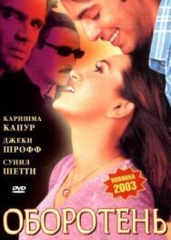 Постер к фильму Оборотень смотреть онлайн на HD Rezka