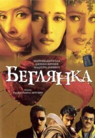 Постер к фильму Беглянка смотреть онлайн на HD Rezka