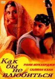 Постер к фильму Как бы не влюбиться смотреть онлайн на HD Rezka