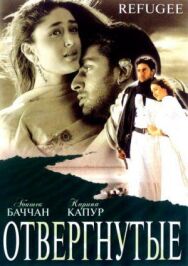 Постер к фильму Отвергнутые смотреть онлайн на HD Rezka