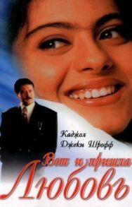 Постер к фильму Вот и пришла любовь смотреть онлайн на HD Rezka