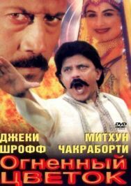 Постер к фильму Огненный цветок смотреть онлайн на HD Rezka