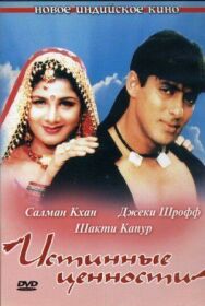 Постер к фильму Истинные ценности смотреть онлайн на HD Rezka