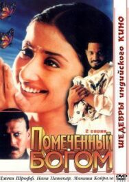 Постер к фильму Помеченный богом смотреть онлайн на HD Rezka