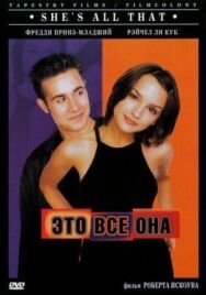 Постер к фильму Это всё она смотреть онлайн на HD Rezka