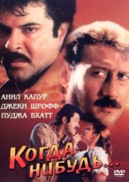 Постер к фильму Когда-нибудь... смотреть онлайн на HD Rezka