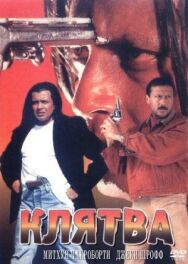 Постер к фильму Клятва смотреть онлайн на HD Rezka