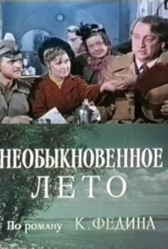 Постер к фильму Необыкновенное лето смотреть онлайн на HD Rezka