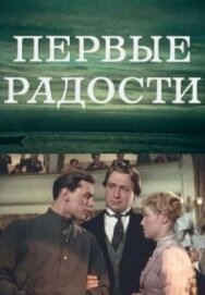Постер к фильму Первые радости смотреть онлайн на HD Rezka