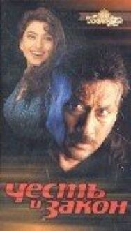 Постер к фильму Честь и закон смотреть онлайн на HD Rezka