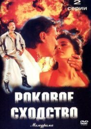 Постер к фильму Роковое сходство смотреть онлайн на HD Rezka